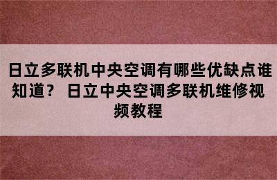 日立多联机中央空调有哪些优缺点谁知道？ 日立中央空调多联机维修视频教程